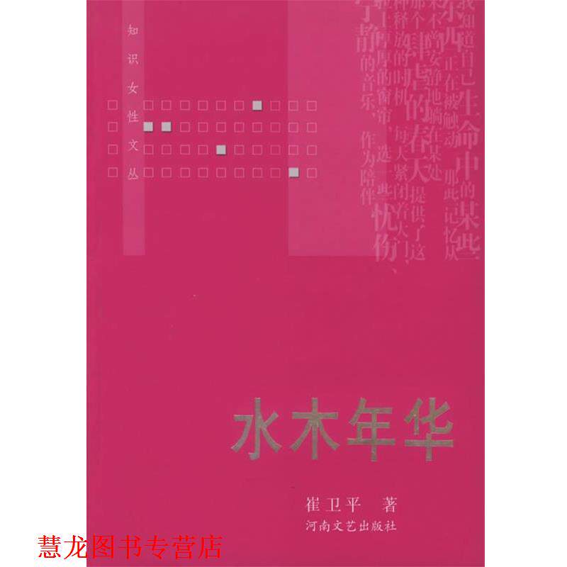 【正版书籍】 水木年华—知识女性丛书 崔卫平 著 河南文艺出版社