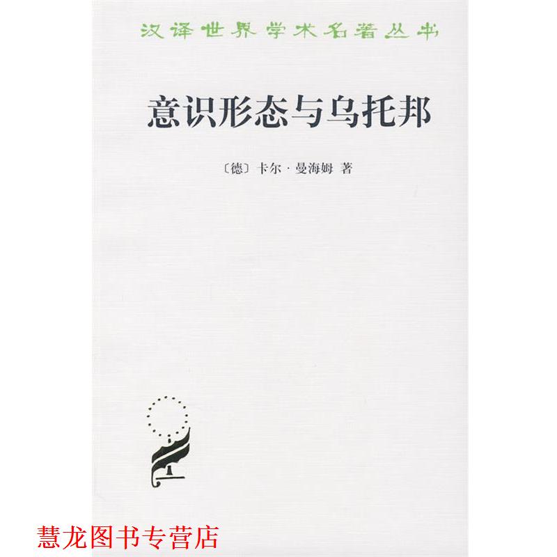 【正版书籍】 意识形态与乌托邦 (德)曼海姆 著,黎鸣 译 商务印书馆