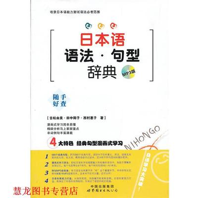 【正版书籍】 日本语语法•句型辞典 吉松由美, 田中阳子, 西村惠子 世界图书出版西安有限公司