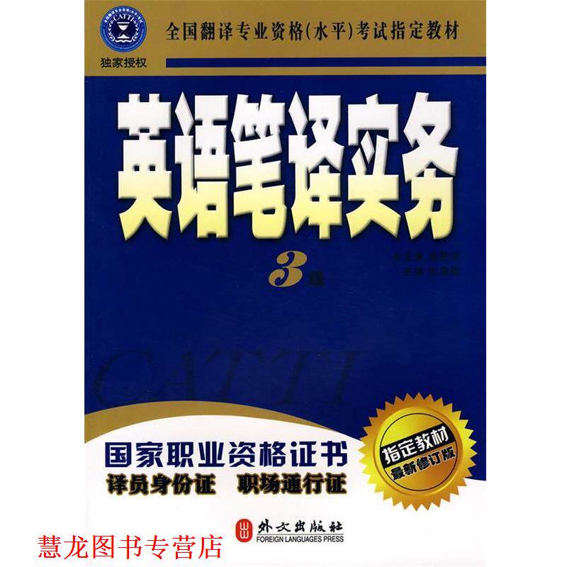 【正版书籍】 英语笔译实务 张春柏 主编 外文出版社