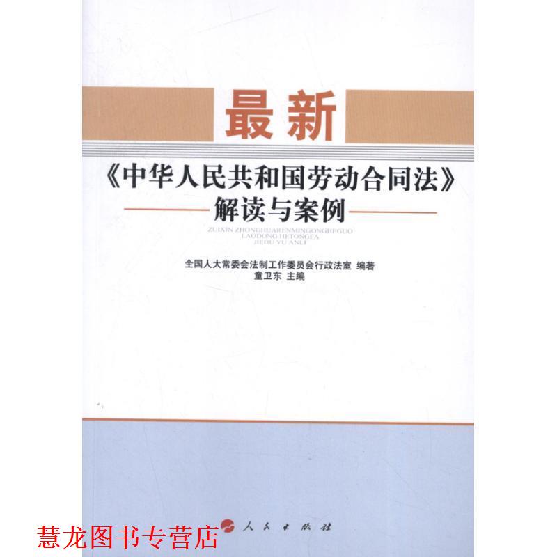 【正版书籍】 中华人民共和国劳动合同法解读与案例 全国人大常委会法制工作委员会行政法室　编著,童卫东　主编 人民出版社