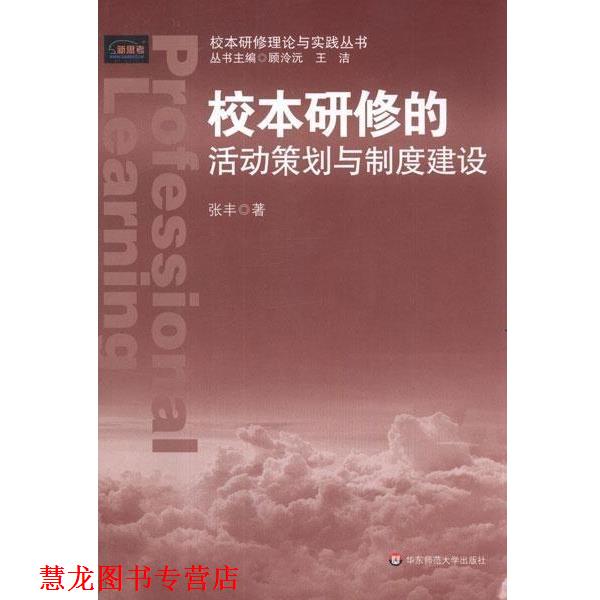 【正版书籍】 校本研修的活动策划与制度建设 张丰,顾泠沅,王洁 著 华东师范大学出版社