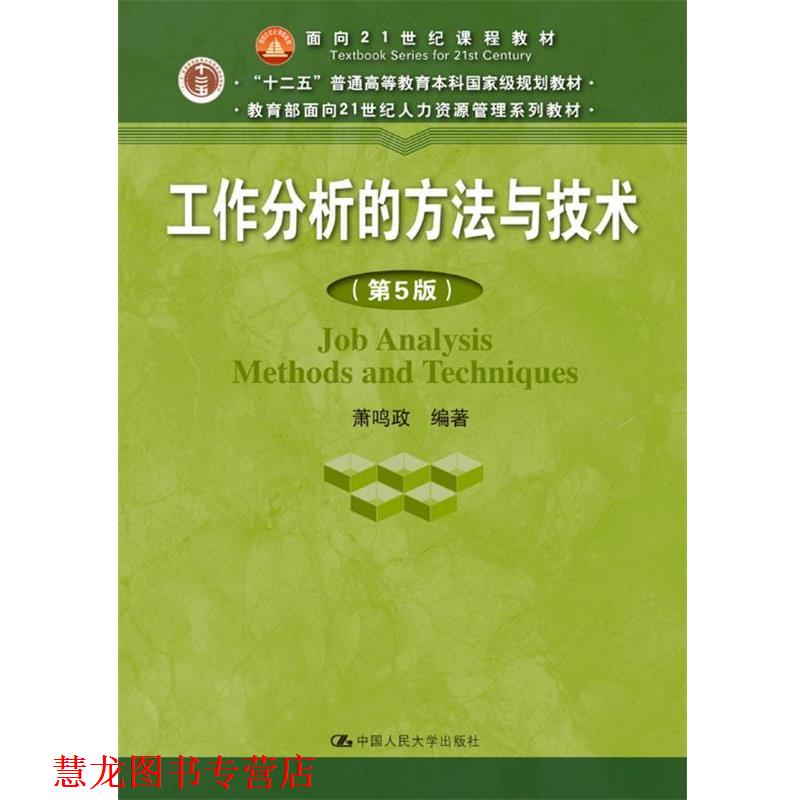 【正版书籍】 工作分析的方法与技术 萧鸣政 中国人民大学出版社
