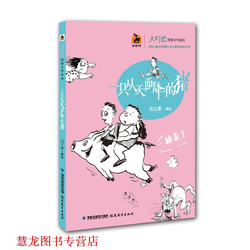 【正版书籍】 一只从天而降的猪 马三枣 福建教育出版社