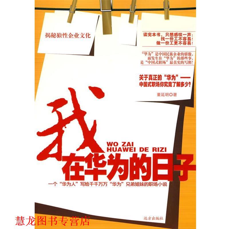 【正版书籍】 我在华为的日子 董延明　著 远方出版社