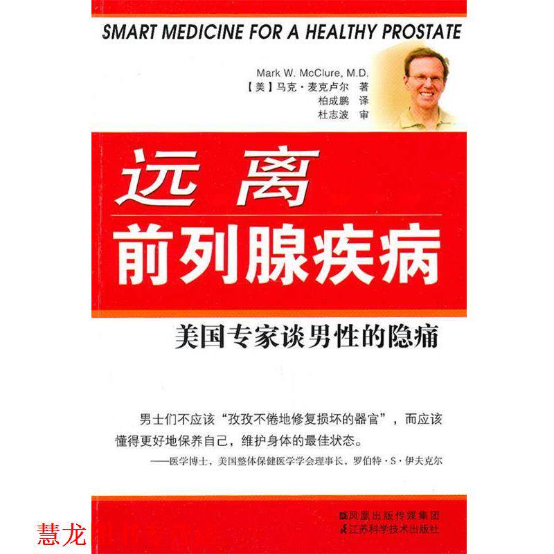 【正版书籍】 远离前列腺疾病—美国专家谈男性的隐痛 (美)麦克卢尔 著,柏成鹏 译 江苏科学技术出版社