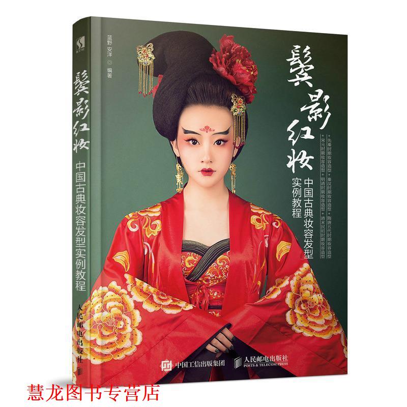 【正版书籍】 鬓影红妆 中国古典妆容发型实例教程 蓝野安洋 人民邮电出版社
