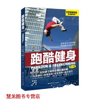 【正版书籍】 跑酷健身 [德]扬 维特菲尔德 伊洛娜  E. 盖尔琳 亚历山大  帕赫著 北京科学技术出版社