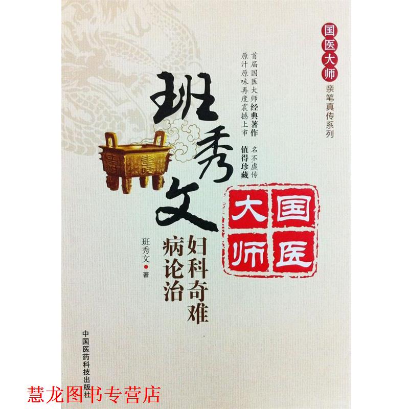 【正版书籍】 班秀文妇科奇难病论治 班秀文 中国医药科技出版社