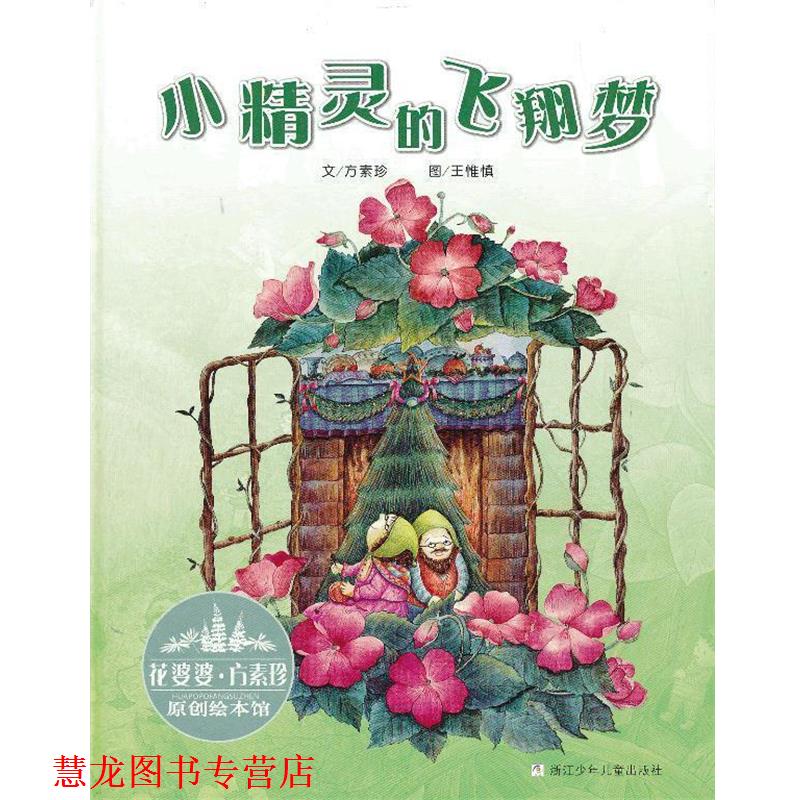 【正版书籍】 花婆婆·方素珍 原创绘本馆:小精灵的飞翔梦 方素珍 著 浙江少年儿童出版社
