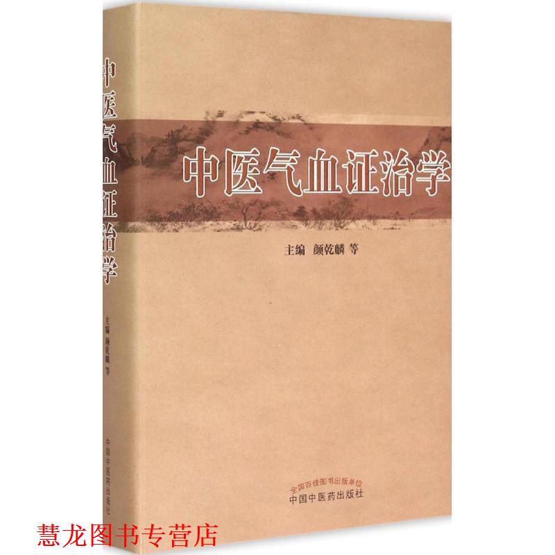 【正版书籍】 中医气血证治学 颜乾麟 等 编 中国中医药出版社