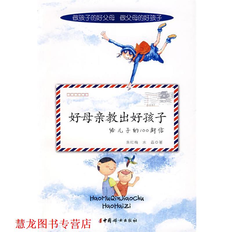 【正版书籍】 好母亲教出好孩子给儿子的100封信 朱红梅,水淼 著 中国妇女出版社