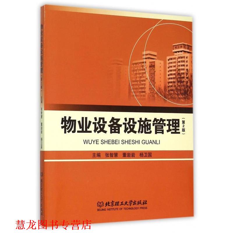 【正版书籍】 物业设备设施管理 张智慧,董岩岩,杨卫国　主编 理工大学