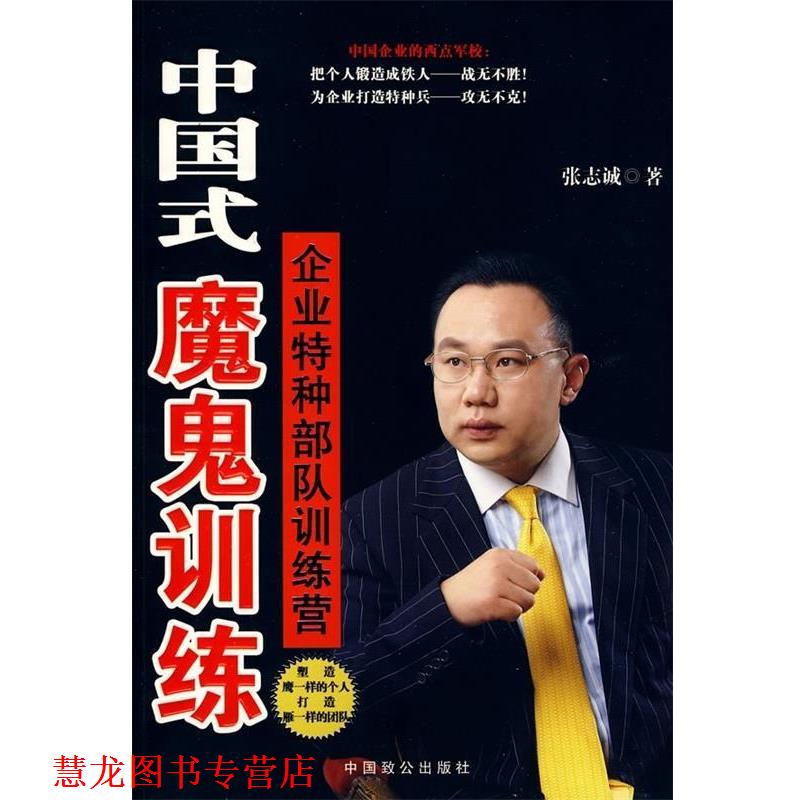 【正版书籍】 中国式魔鬼训练:企业特种部队训练营 张志诚 著 中国致公出版社