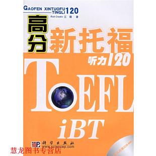 高分新托福听力120 美 科学出版 正版 社 著 书籍 江璞 克鲁克斯