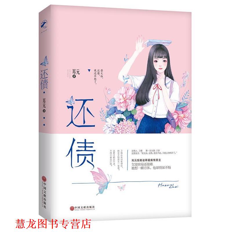 【正版书籍】 还债 耳元 中国文联出版社