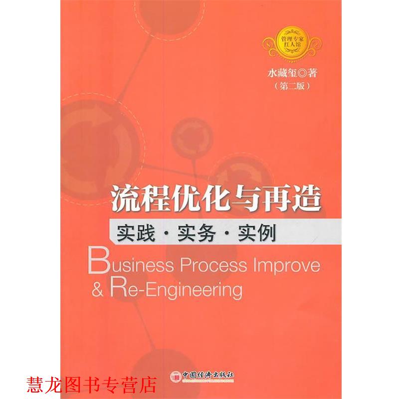 【正版书籍】 流程优化与再造:实践·实务·实例 水藏玺 中国经济出版社