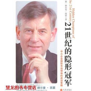 中小企业国际市场 西蒙 正版 21世纪 中信出版 集团 译 成功策略 书籍 张非冰 著 德 社 等
