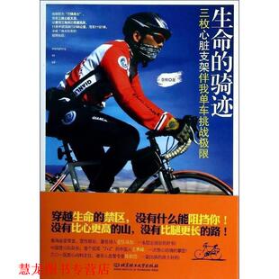 生命 骑迹 北京理工大学出版 正版 社 著 书籍 李辉 三枚心脏支架伴我单车挑战极限