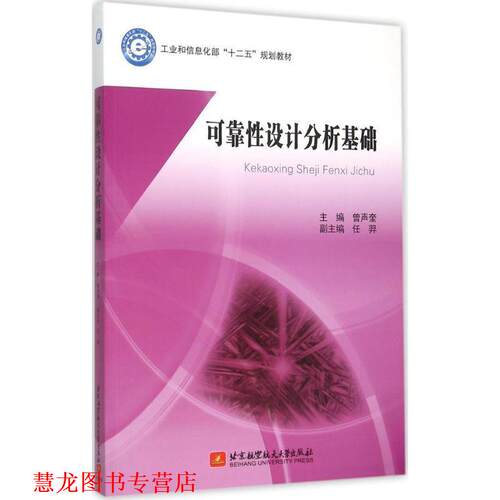 【正版书籍】 可靠性设计分析基础 曾声奎　主编 北京航空航天大学出版社