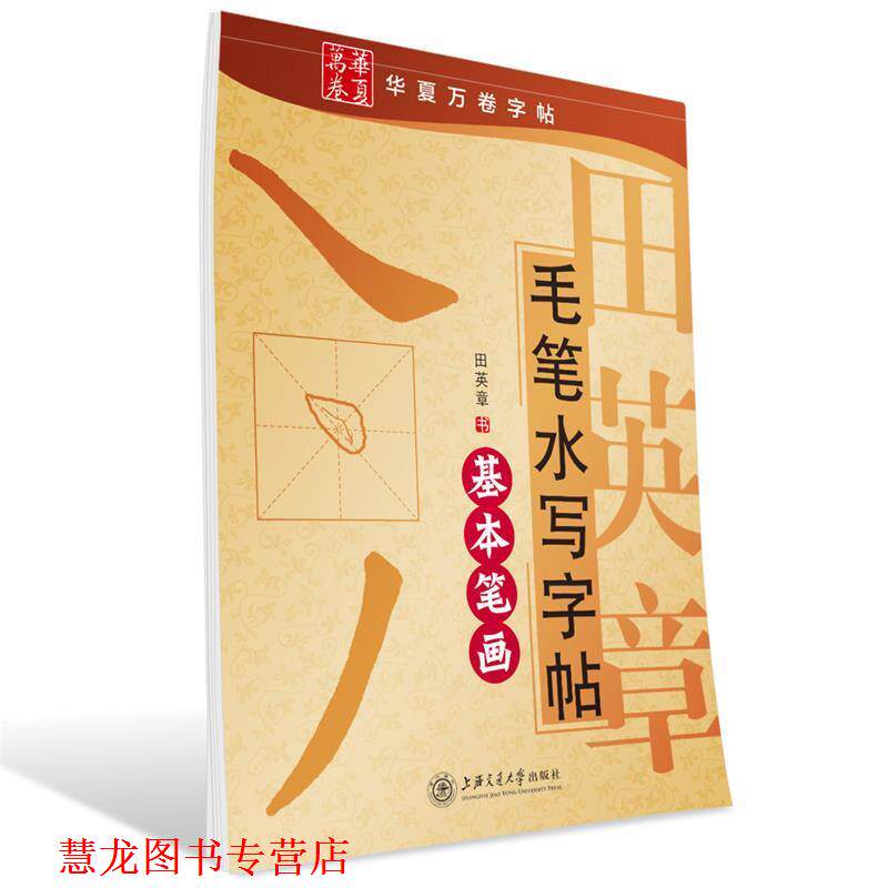 【正版书籍】 华夏万卷·田英章毛笔水写字帖:基础笔画 田英章 书 上海交通大学出版社