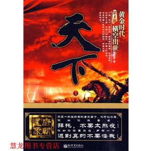 天下之唐朝气象 部 凝望云涛 新世界出版 书籍 著 社 正版