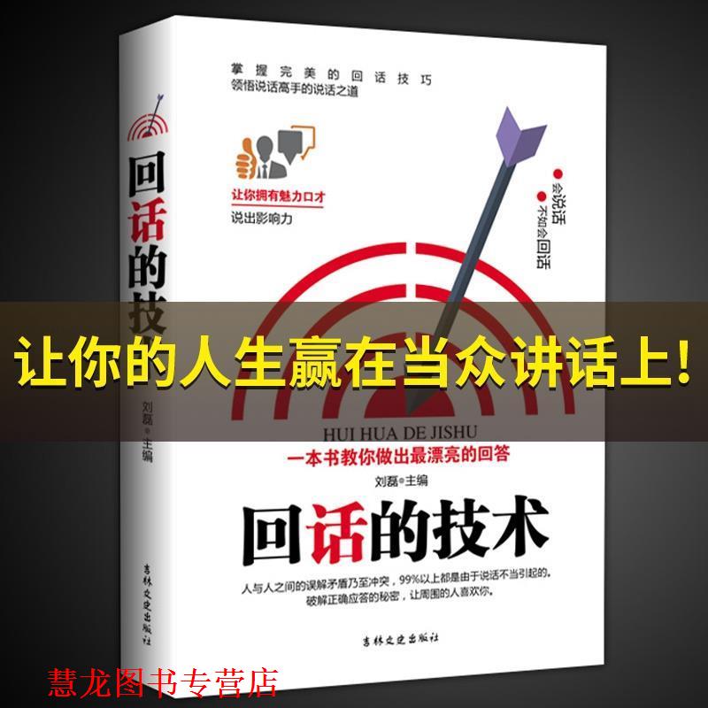 【正版书籍】 回话的技术 吉林文史出版社 吉林文史出版社