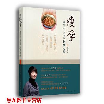 【正版书籍】 孙俪瘦孕:魅力女人的择食精华指南 邱锦伶 中国戏剧出版社