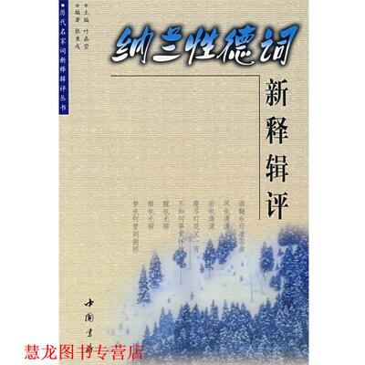 【正版书籍】 纳兰性德词新释辑评 张秉戍　编著 中国书店出版社