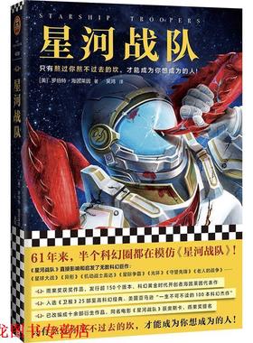 【正版书籍】 星河战队 (美)罗伯特·海因莱因(RobertA.Heinlein) 上海文艺出版社