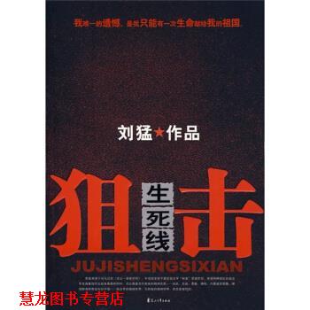 【正版书籍】 狙击生死线 刘猛 著 花山文艺出版社