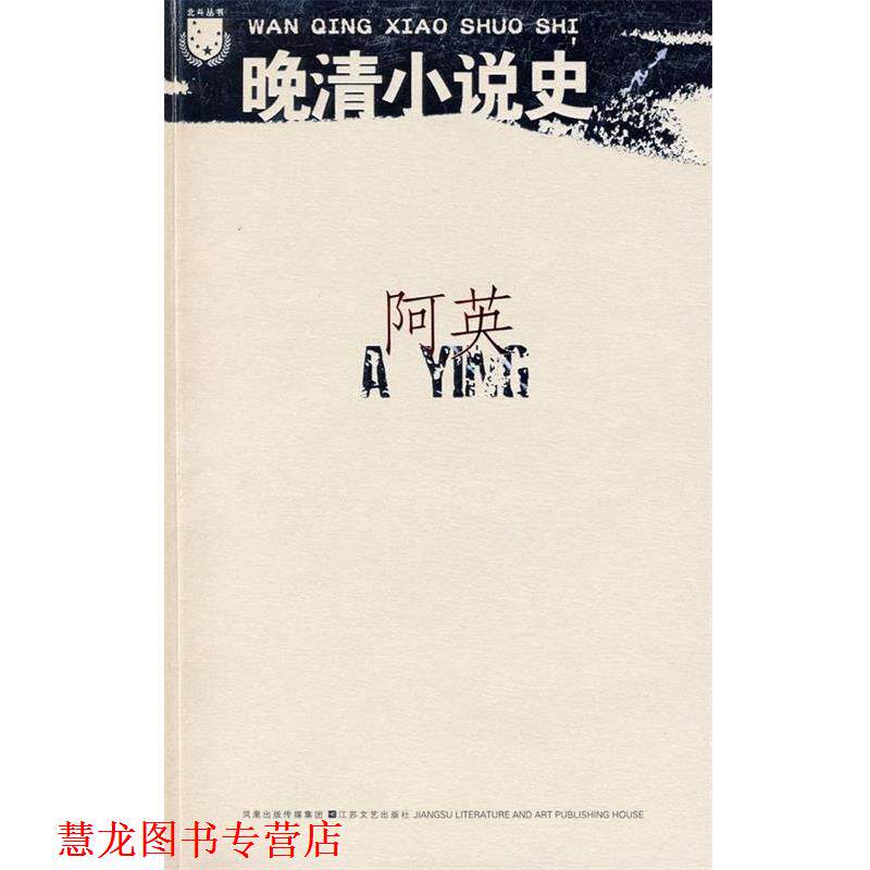 【正版书籍】 晚清小说史 阿英 著 江苏文艺出版社
