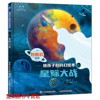 【正版书籍】 星际大战 给孩子的科幻绘本 阿咪虎童书馆 朱惠芳著,胡优,单斌 绘 人民邮电出版社