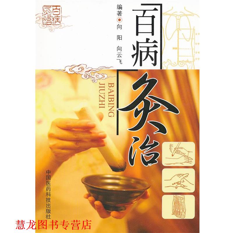 【正版书籍】 百病灸治 向阳,向云飞 编著 中国医药科技出版社
