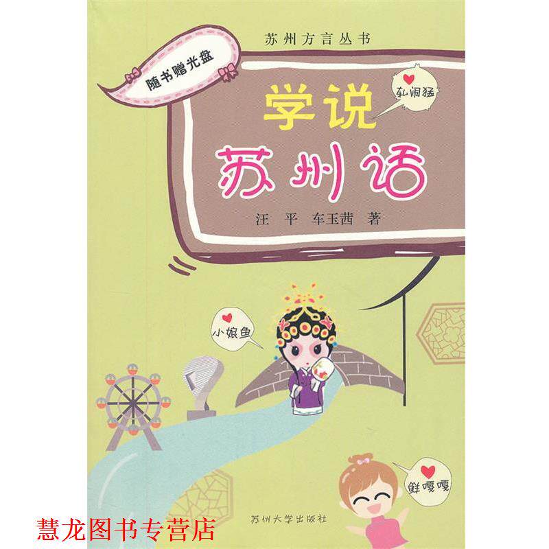 【正版书籍】 苏州方言丛书--学说苏州话 汪平 苏州大学出版社