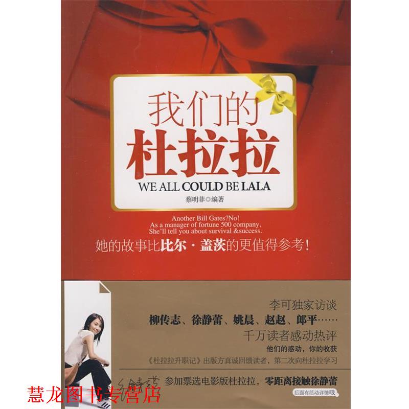 【正版书籍】 杜拉拉--每个人心中的杜拉拉，分享感动与收获；买书即可参加票选电影版杜拉拉主角 蔡明菲 编著 陕西师范大学出版社
