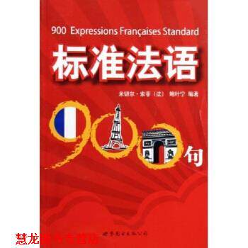 【正版书籍】 标准法语900句 米切尔·索菲,鲍叶宁 著 世界图书出版公司
