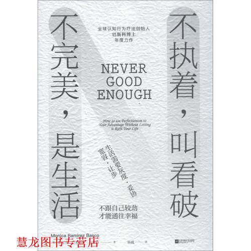 【正版书籍】 不执着,叫看破 不,是生活 (美)莫妮卡·拉米雷斯·巴斯科(Monica Ramirez Basco) 江苏文艺出版社