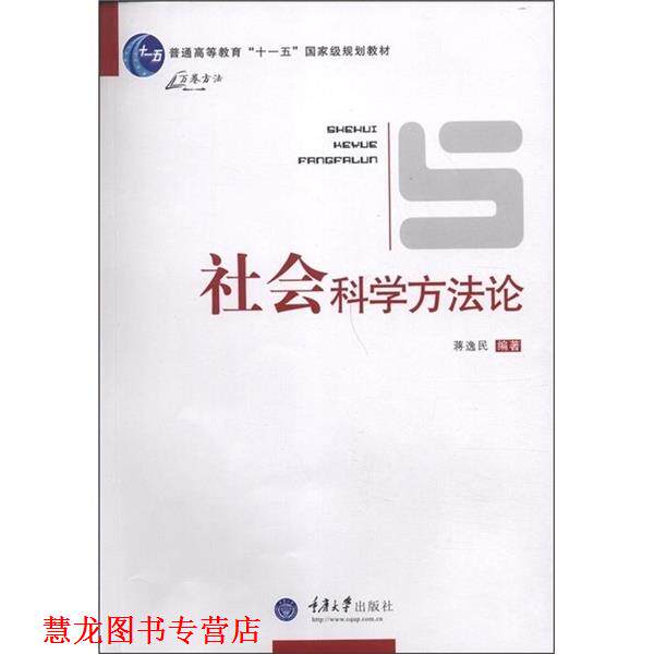 【正版书籍】 社会科学方法论 蒋逸民 编著 重庆大学出版社