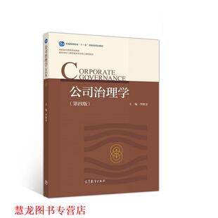 【正版书籍】 公司治理学 李维安 高等教育出版社
