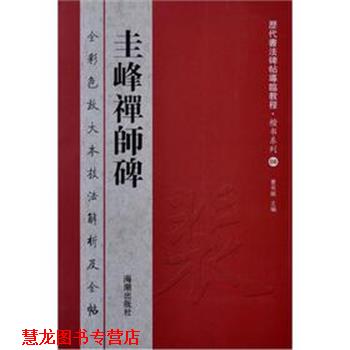 【正版书籍】 历代书法碑帖导临教程·楷书系列8 圭峰禅师碑 曹有刚 主编 海潮出版社
