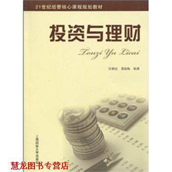 【正版书籍】 投资与理财 张炳达,黄侃梅 著 上海财经大学出版社
