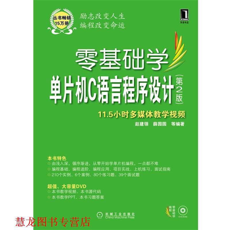 【正版书籍】 零基础学单片机C语言程序设计 赵建领 ,薛园园 等编著 机械工业出版社