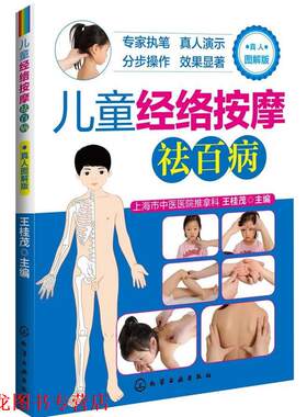 【正版书籍】 儿童经络按摩祛百病 王桂茂 编 化学工业出版社