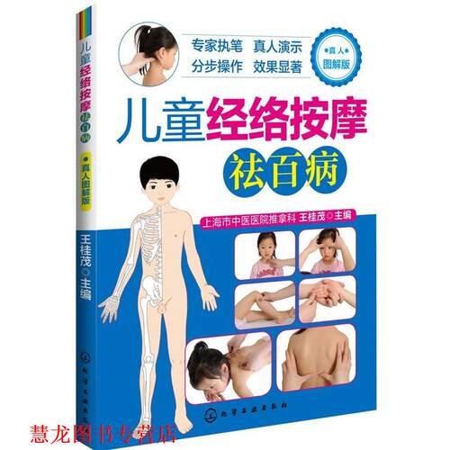 【正版书籍】 儿童经络按摩祛百病 王桂茂 编 化学工业出版社