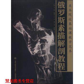 【正版书籍】 美术院校基础课教学范本：俄罗斯素描解剖教程 [俄]米·谢·科佩金,[俄]尼·尼·列宾,郑培英 天津人民美术出版社