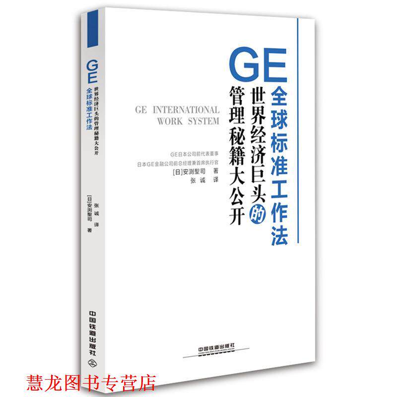 【正版书籍】 GE标准工作法 [日]安渕聖司 中国铁道出版社