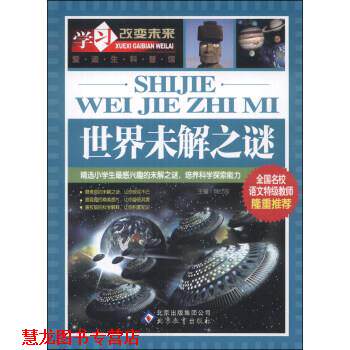 【正版书籍】 世界未解之谜 魏红霞 编 北京教育出版社