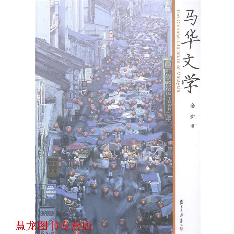 【正版书籍】 马华文学 金进 著 复旦大学出版社