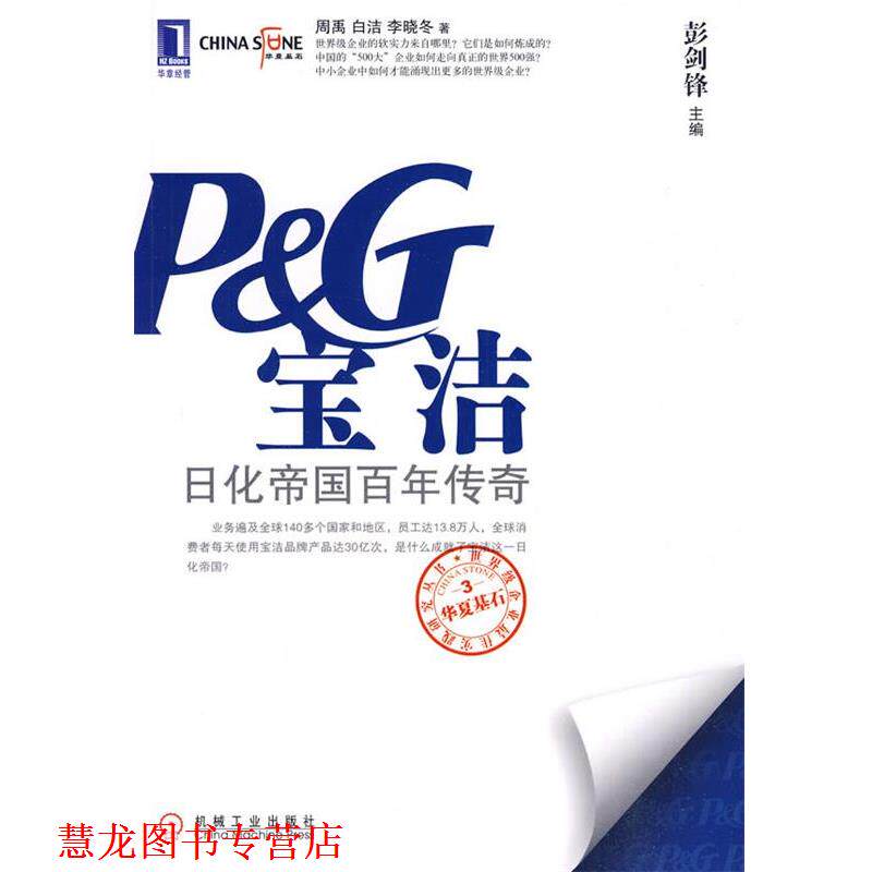 【正版书籍】 宝洁:日化帝国百年传奇 周禹,白洁,李晓冬 著 机械工业出版社
